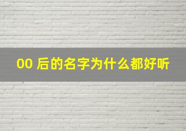 00 后的名字为什么都好听